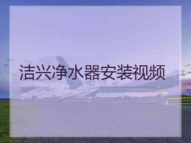 洁兴净水器安装视频