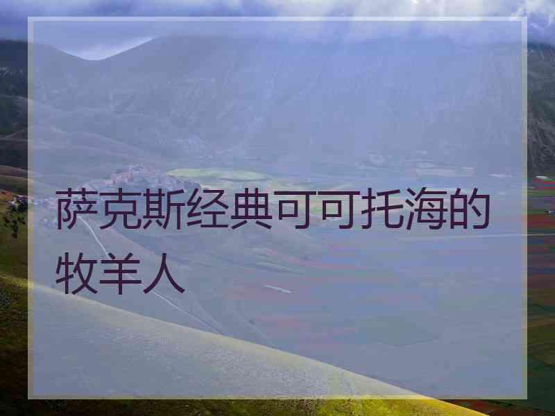 萨克斯经典可可托海的牧羊人