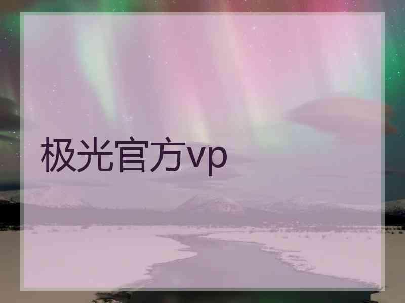 极光官方vp