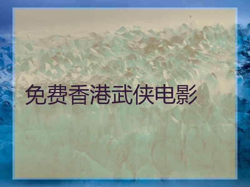 免费香港武侠电影