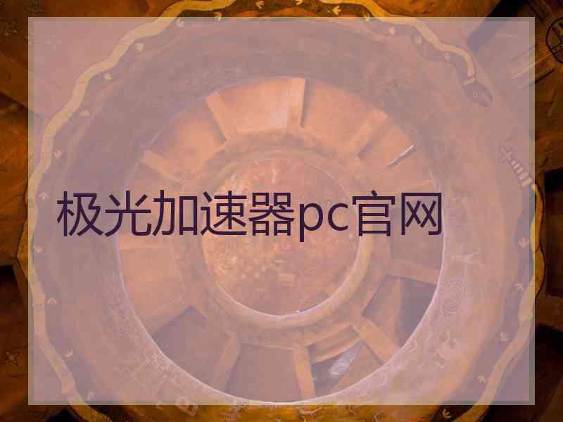 极光加速器pc官网