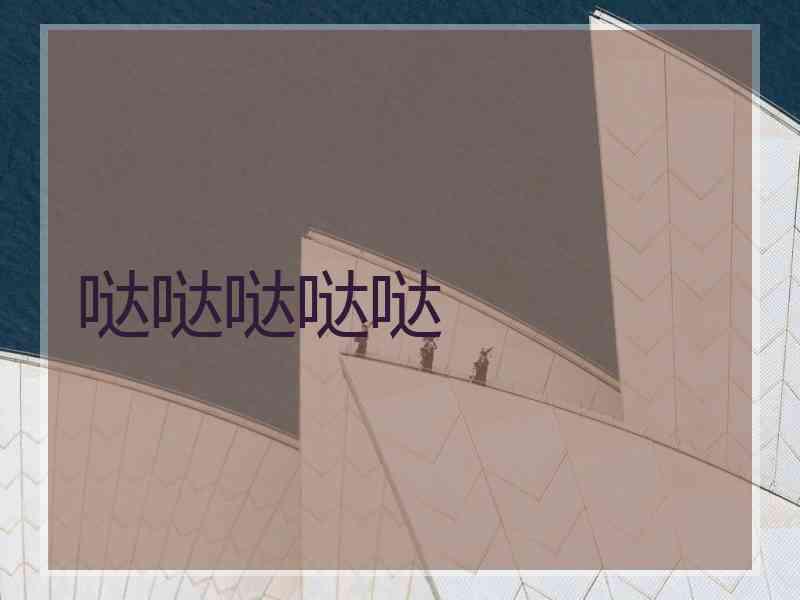 哒哒哒哒哒