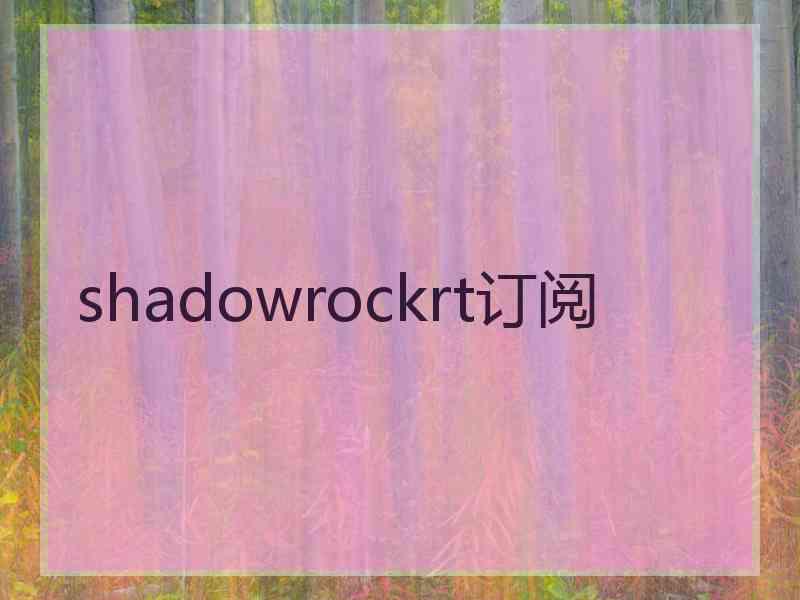 shadowrockrt订阅