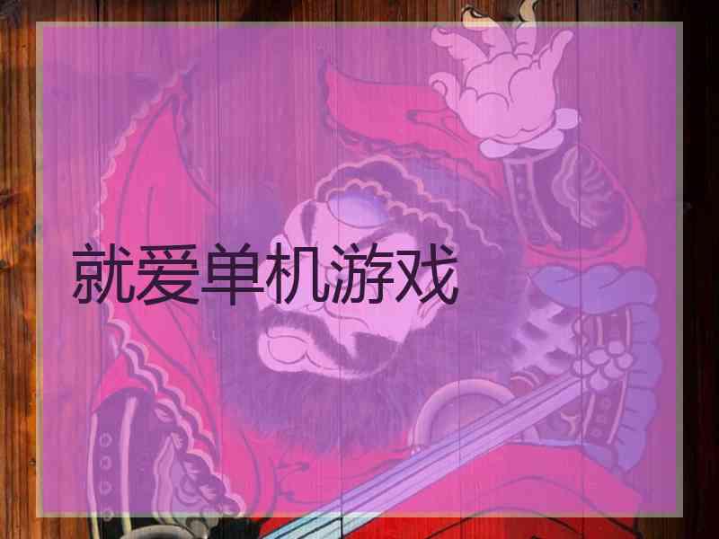 就爱单机游戏