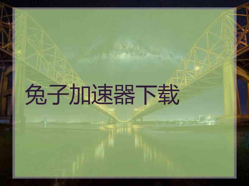 兔子加速器下载