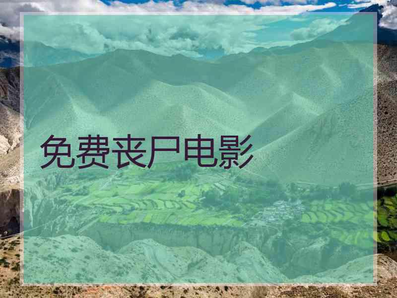 免费丧尸电影