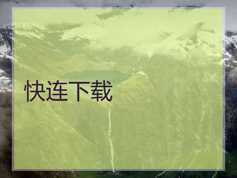 快连下载