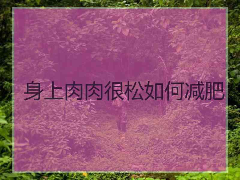 身上肉肉很松如何减肥