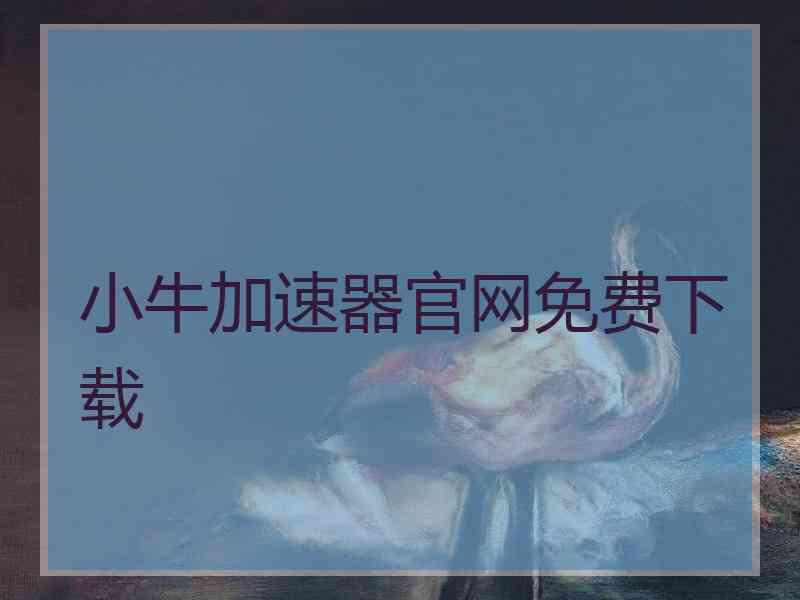 小牛加速器官网免费下载