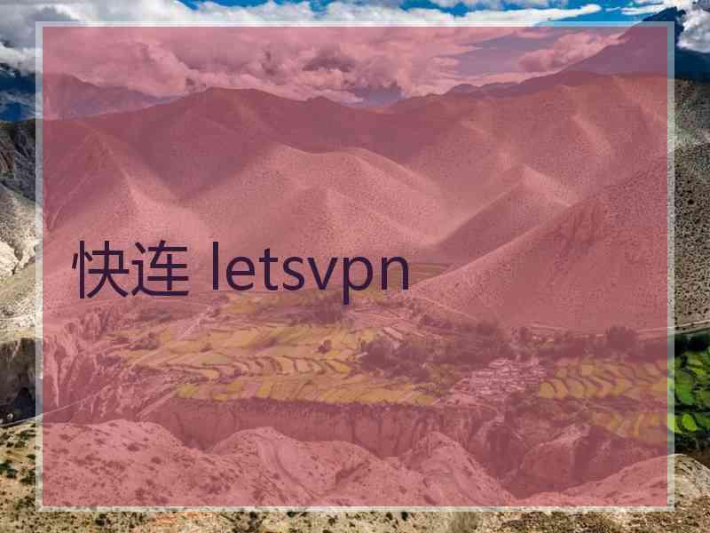 快连 letsvpn
