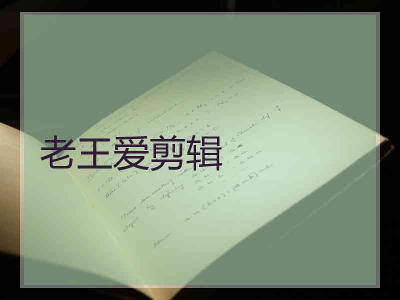 老王爱剪辑