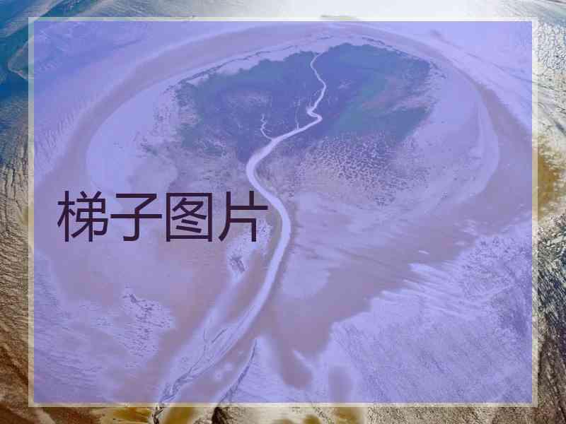 梯子图片