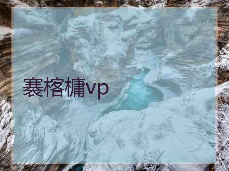 褰楁槦vp