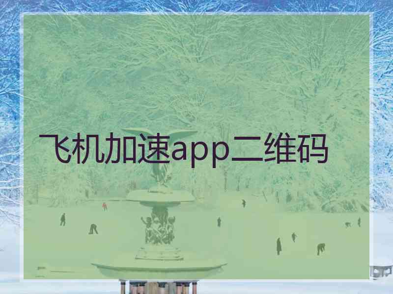 飞机加速app二维码