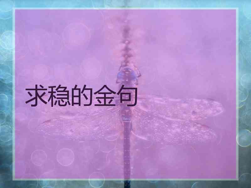 求稳的金句