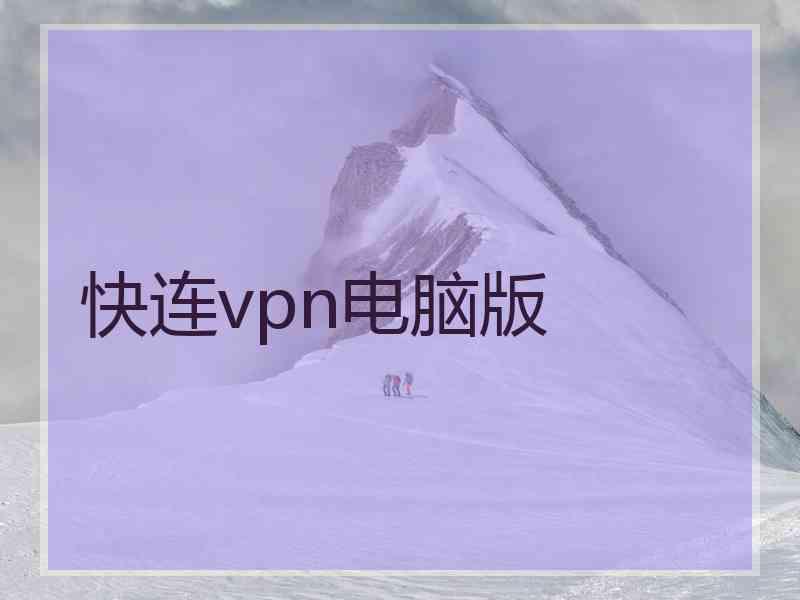 快连vpn电脑版