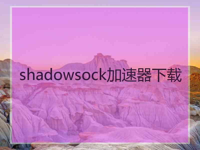 shadowsock加速器下载