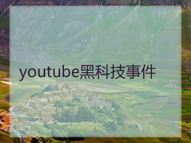 youtube黑科技事件