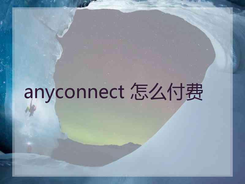 anyconnect 怎么付费