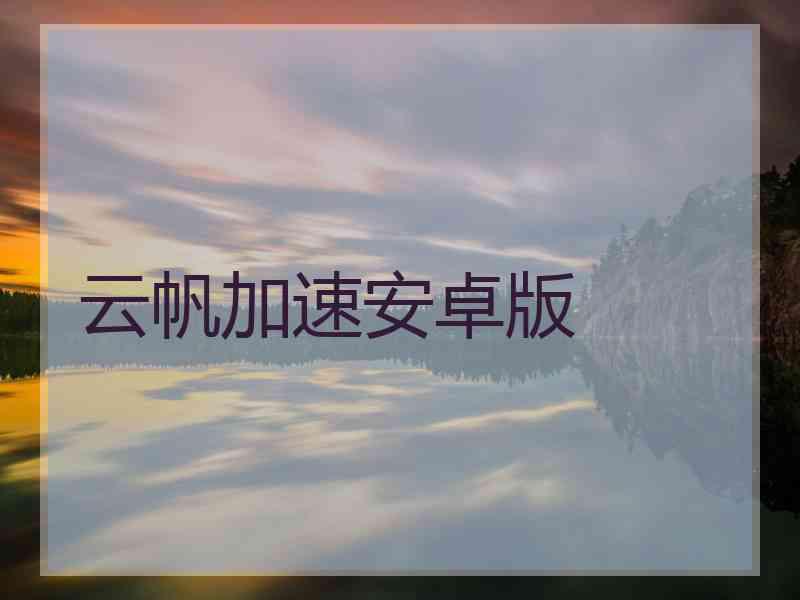 云帆加速安卓版