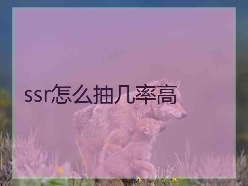 ssr怎么抽几率高