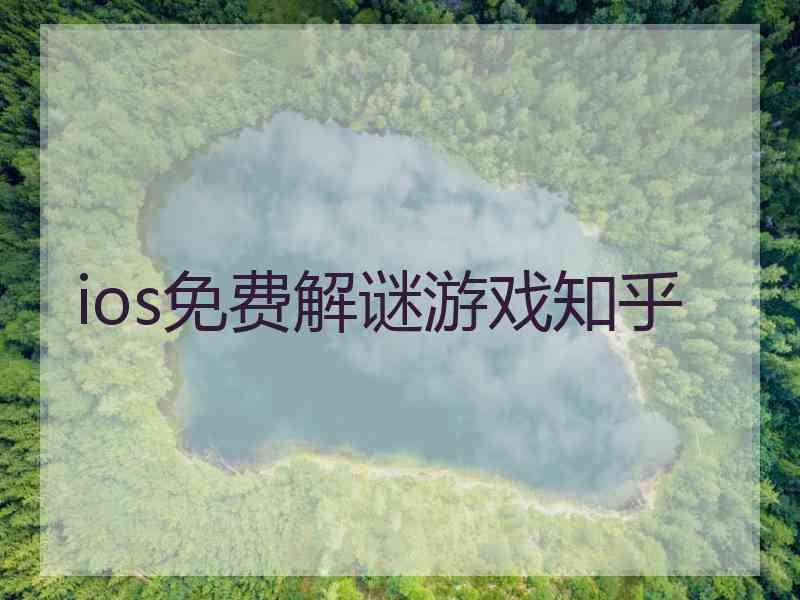 ios免费解谜游戏知乎