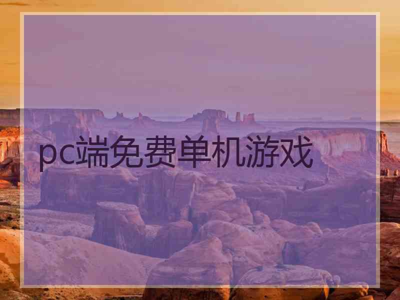 pc端免费单机游戏