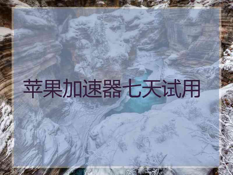 苹果加速器七天试用