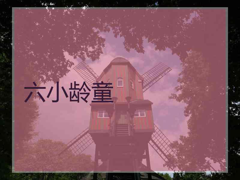 六小龄童