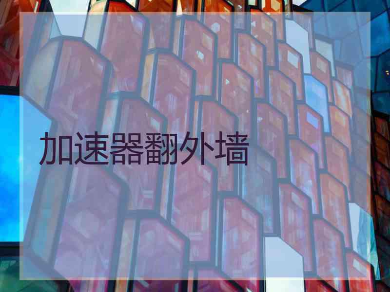 加速器翻外墙