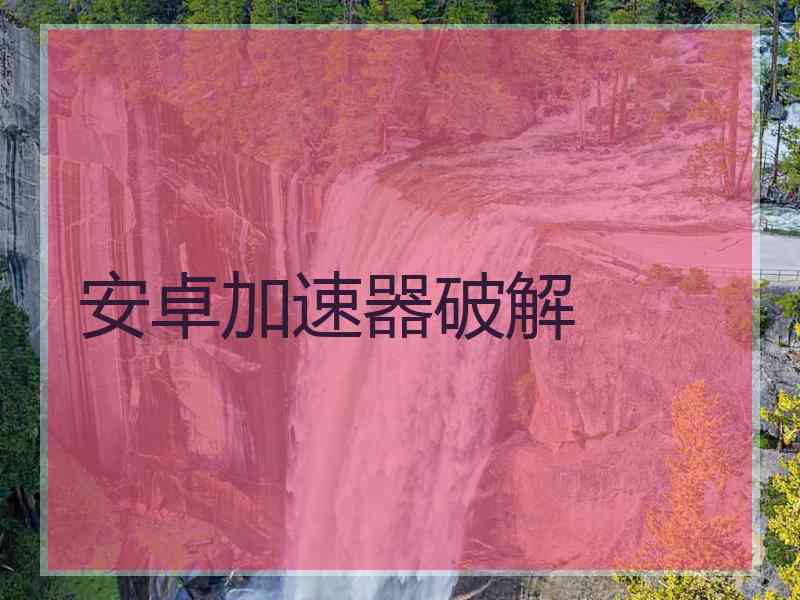 安卓加速器破解