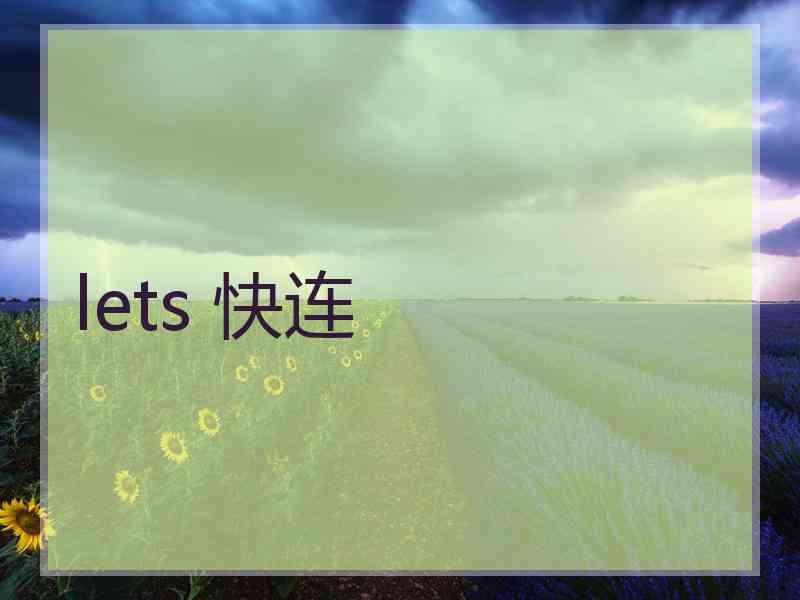 lets 快连