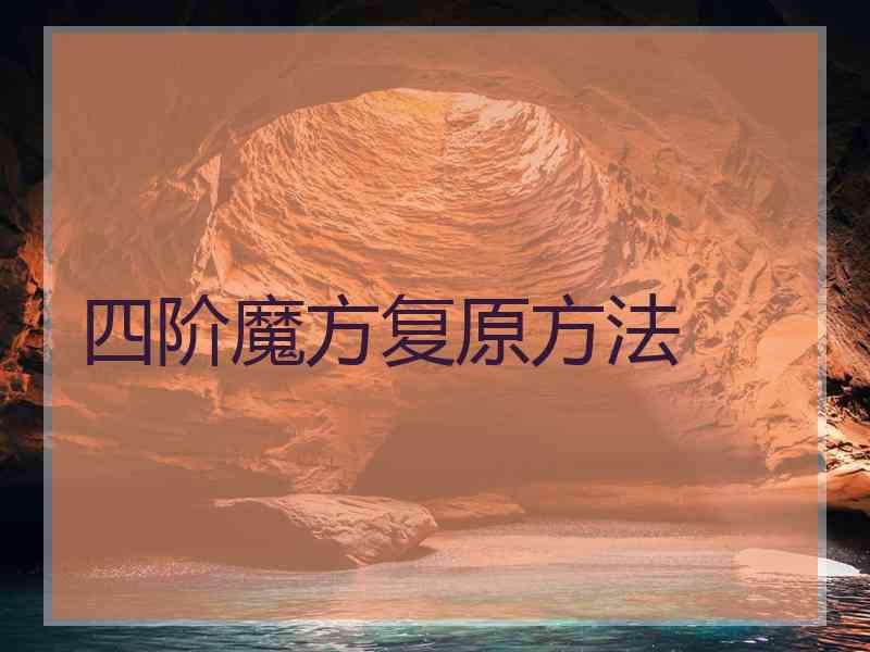 四阶魔方复原方法
