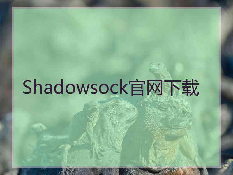 Shadowsock官网下载