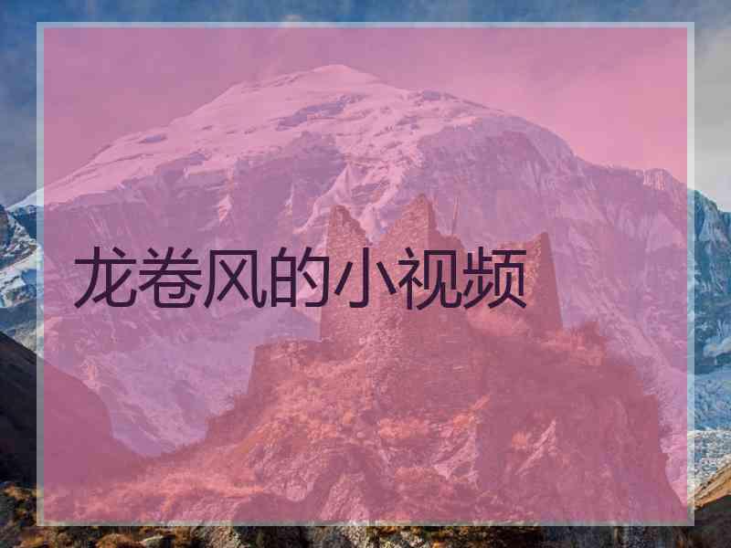 龙卷风的小视频