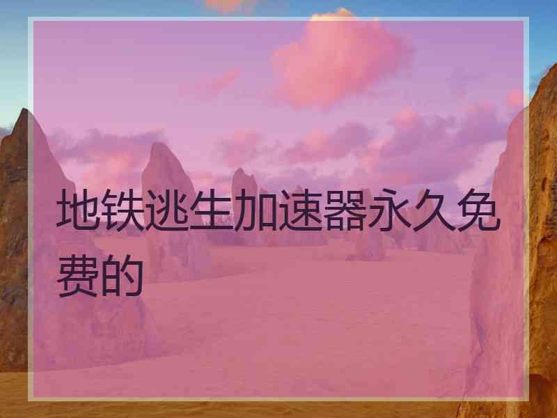 地铁逃生加速器永久免费的