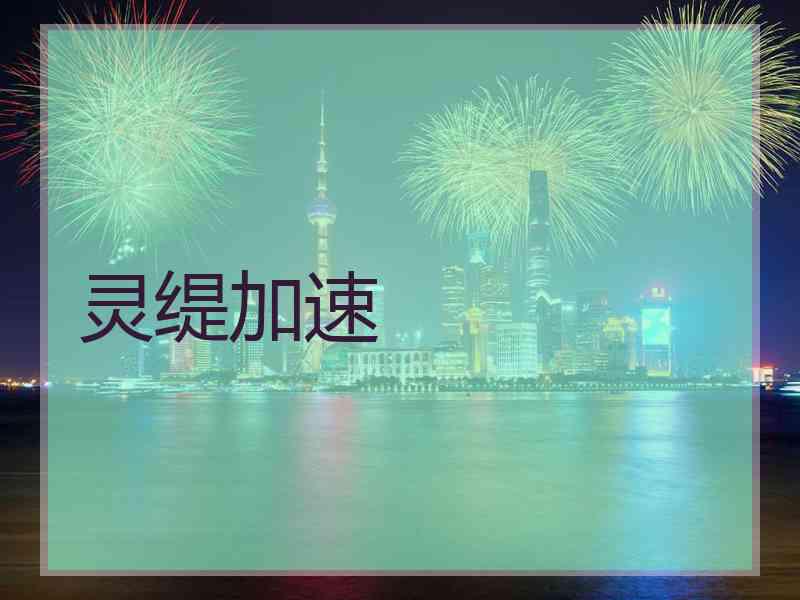 灵缇加速