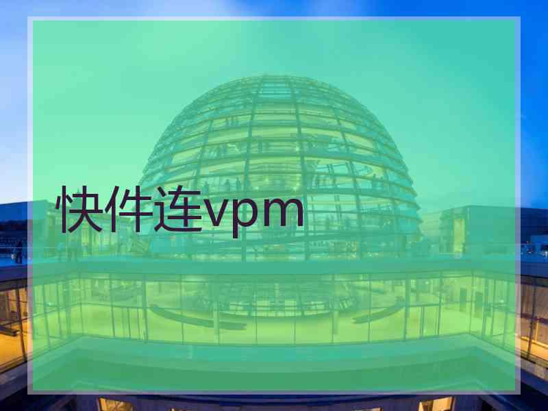快件连vpm