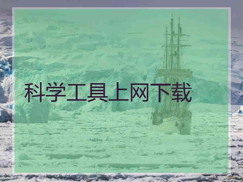 科学工具上网下载
