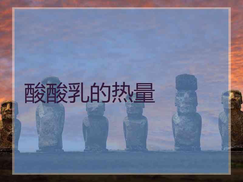 酸酸乳的热量
