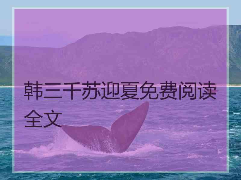 韩三千苏迎夏免费阅读全文