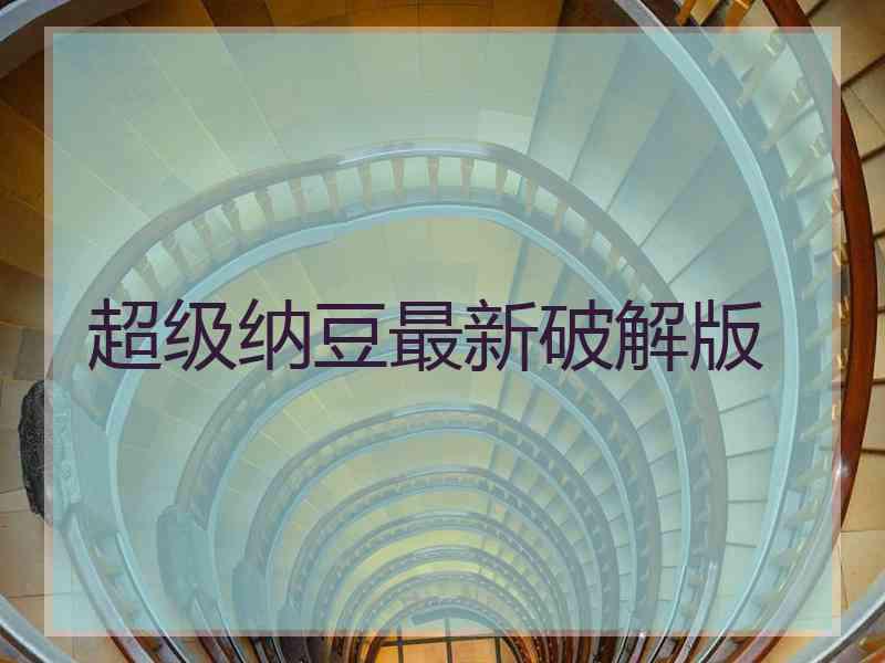 超级纳豆最新破解版