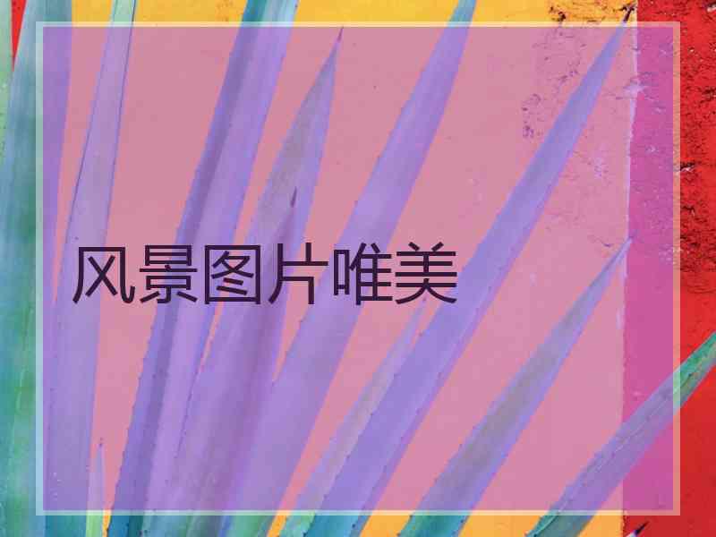 风景图片唯美