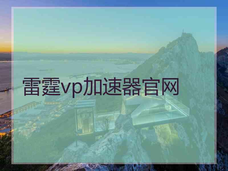 雷霆vp加速器官网