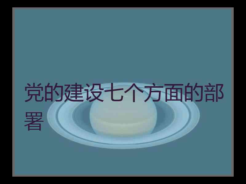 党的建设七个方面的部署