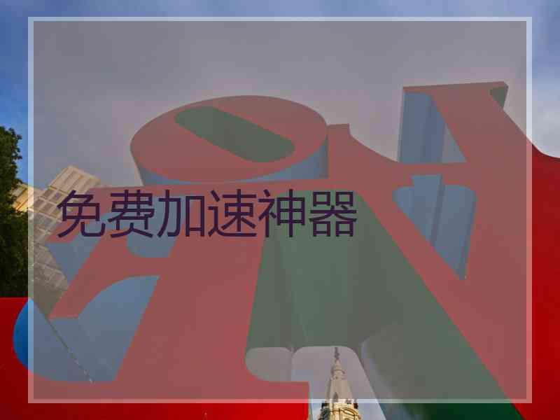 免费加速神器