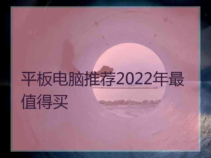 平板电脑推荐2022年最值得买