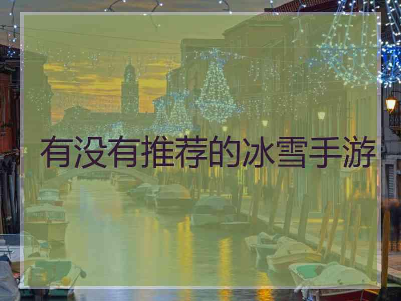 有没有推荐的冰雪手游