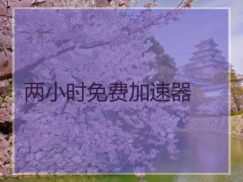 两小时免费加速器