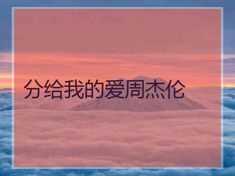分给我的爱周杰伦